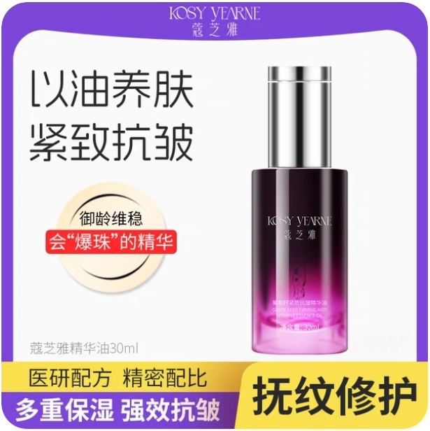 蔻芝雅葡萄籽紧致抗皱精华油