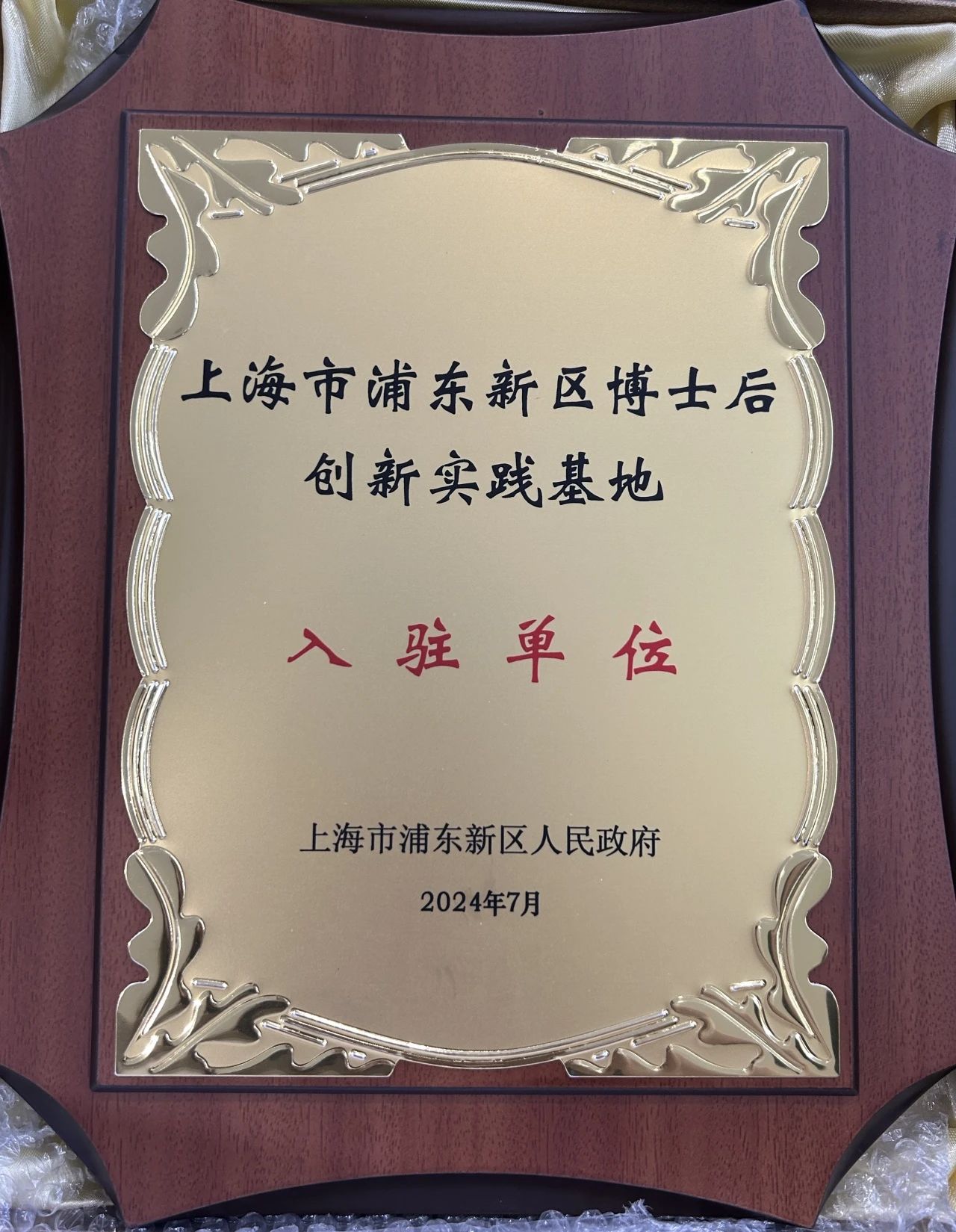 喜报 | 上海药坦成为浦东博士后创新实践基地入驻单位